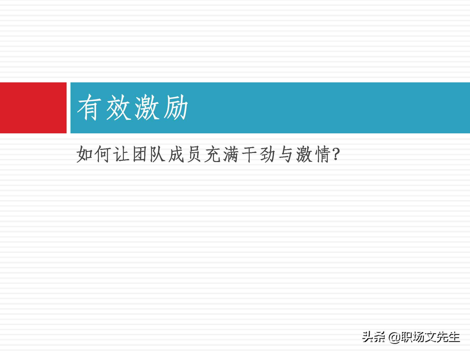 团队建设能力培训：48页团队建设与有效激励，团队建设培训课件