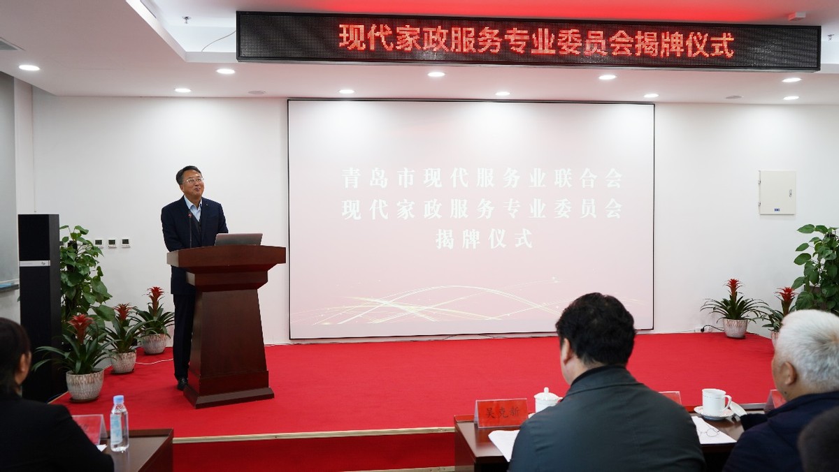 青岛市现代服务业联合会家政委员会成立