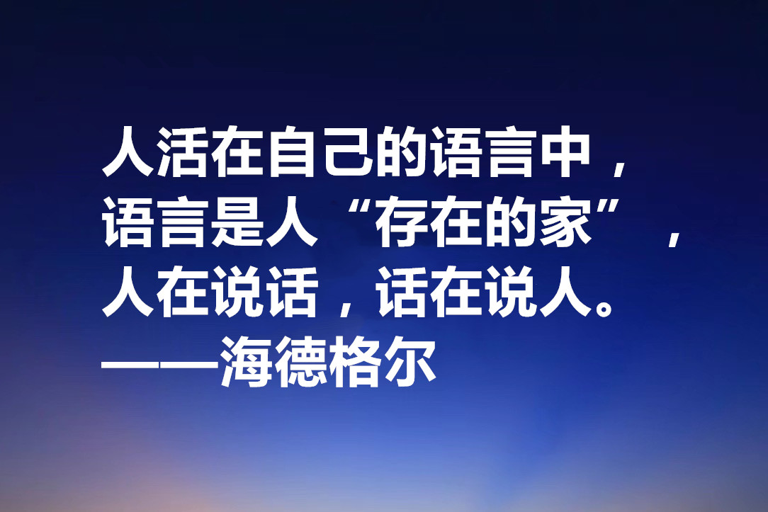 最具诗人气质的哲学家，海德格尔十句格言，透露着人生哲理与诗意