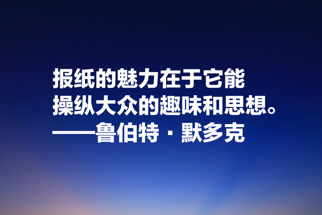 世界传媒大亨默多克，十句经典名言：没有绝对客观的新闻