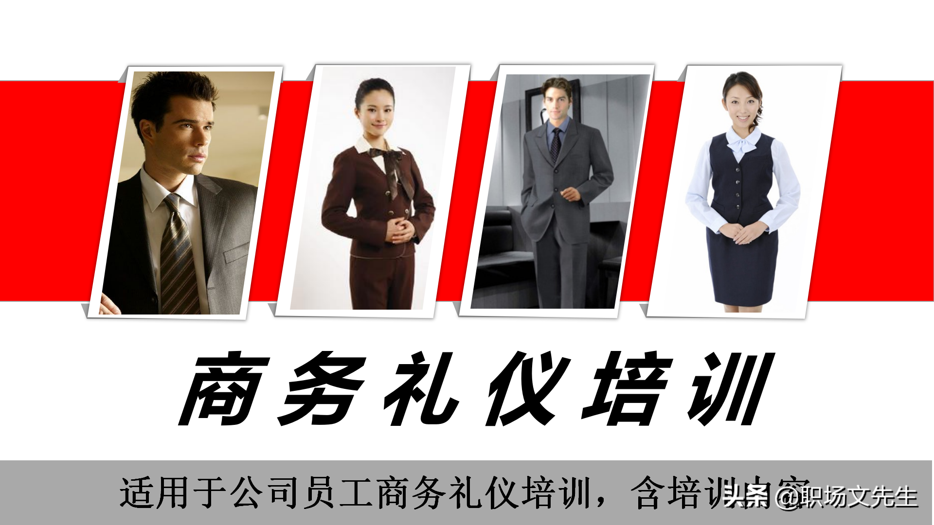 32页商务礼仪培训课件，适用于公司员工商务礼仪培训，含培训内容