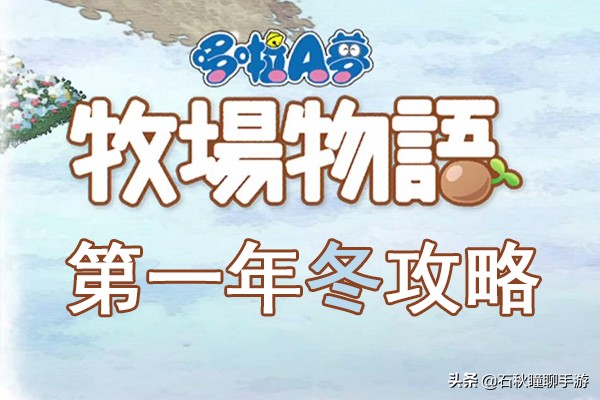 《大雄的牧场物语》冬季攻略 附最强刷钻石秘籍 完整料理图鉴