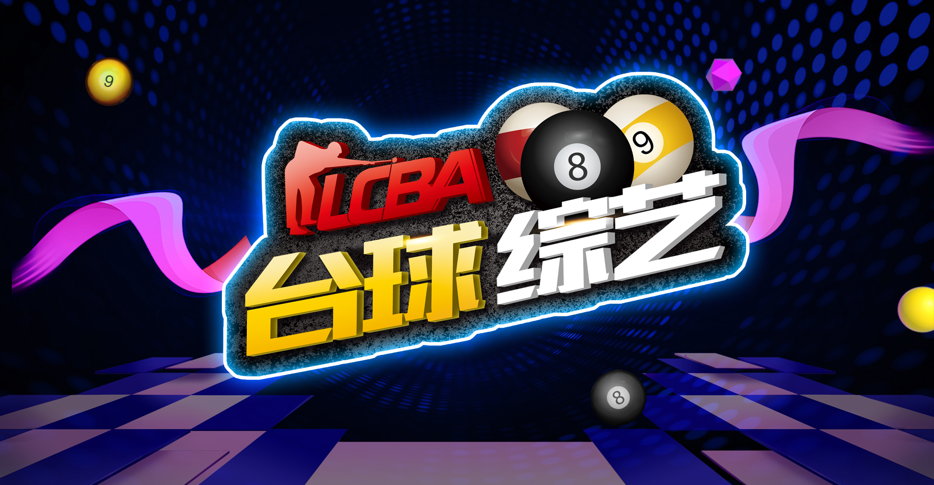 抖音哪里有直播cba(LCBA台球综艺：14日晚8点郭福生（小歪）在直播间与你不见不散)