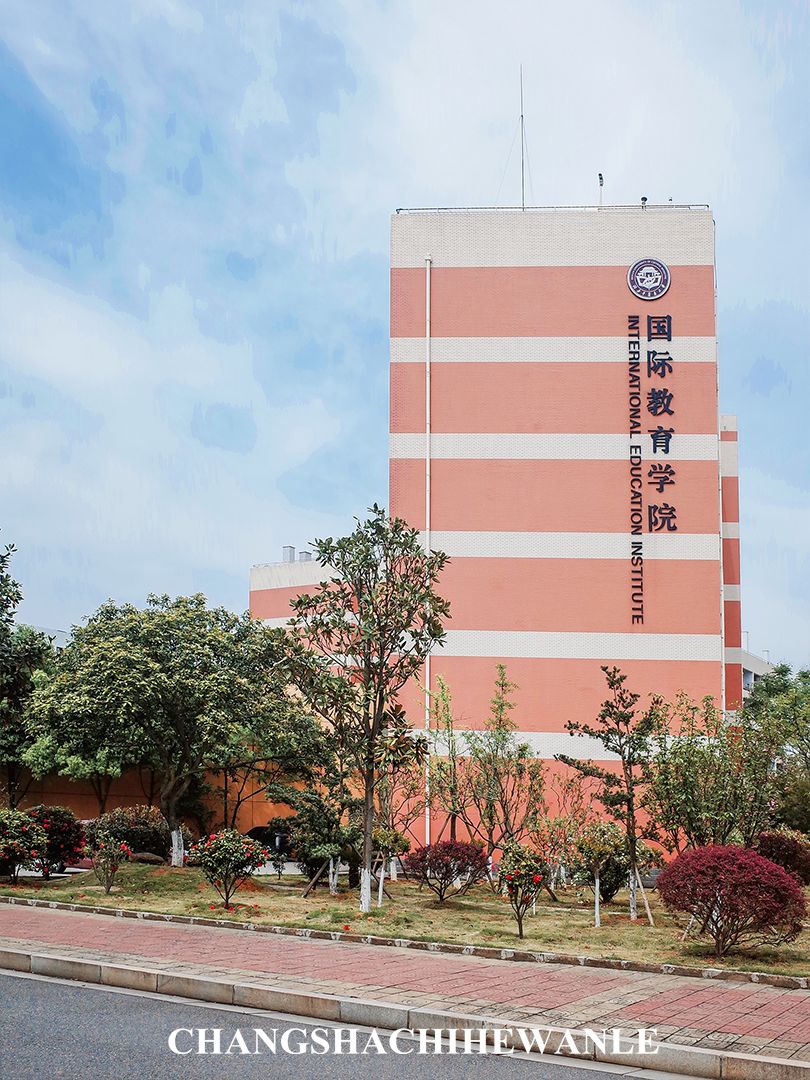 你好，湖南中医药大学！