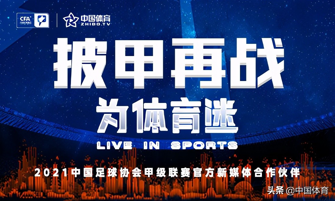 披甲再战 「中国体育」全程直播新赛季中甲