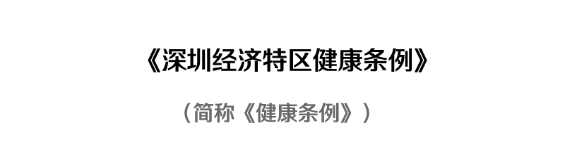 体检可刷医保！强制“社畜”休假！深圳将出台最硬核“健康基本法”