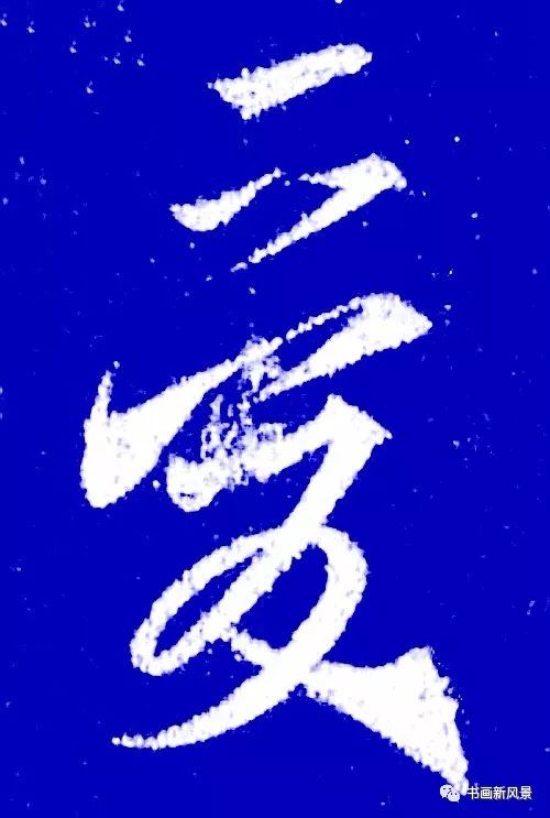 书法中最养人的10个字