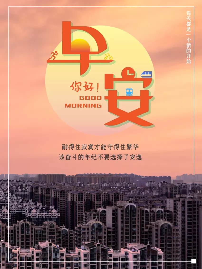 「2021.05.19」早安心语,正能量又是充满希望的一天继续笑着向前