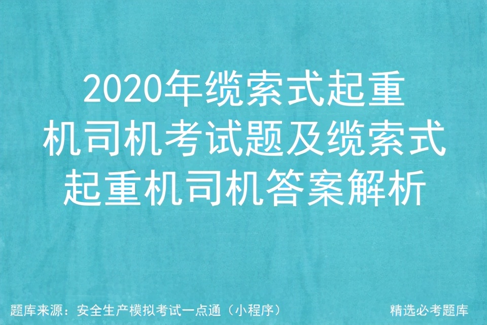 2020年缆索式起重机司机考试题及缆索式起重机司机答案解析