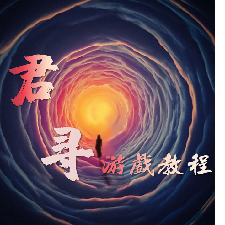 君寻游戏教程