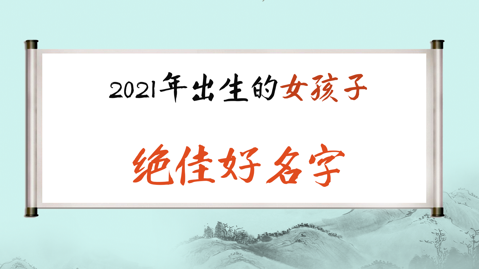2021年2月份出生的女宝宝名字 仙气满满的名字_达一风水网