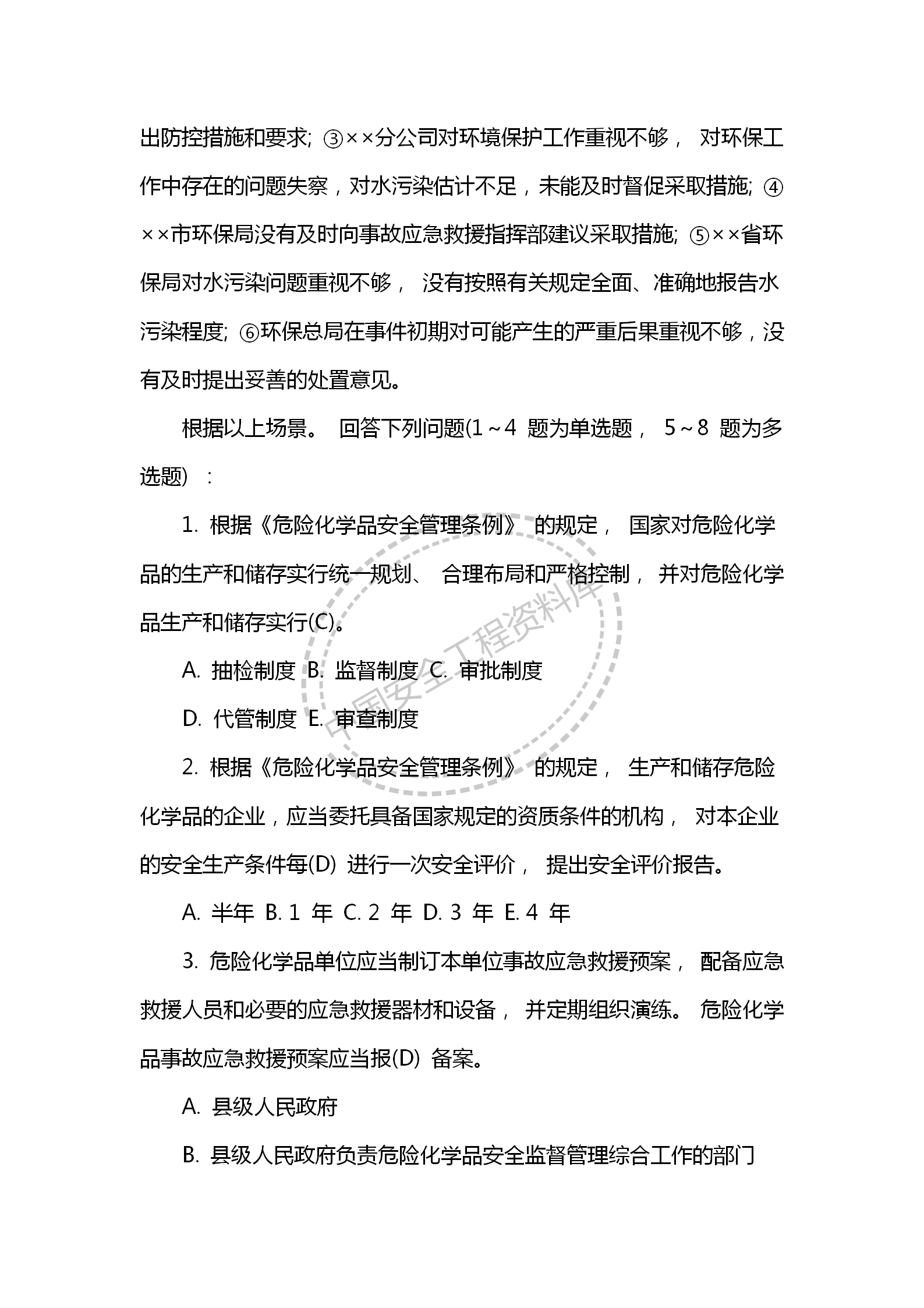 安全知识之安全生产应急救援试题及答案