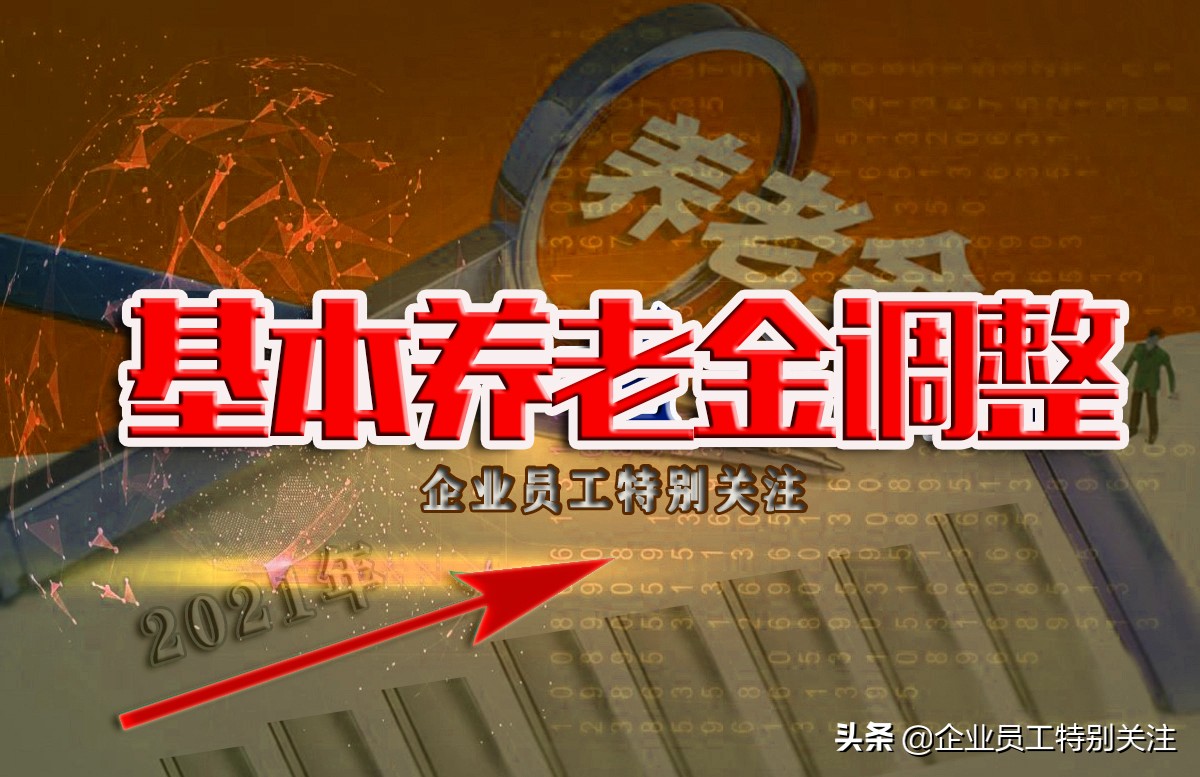 2021年全国31省企业退休人员养老金调整方案详细办法及分析