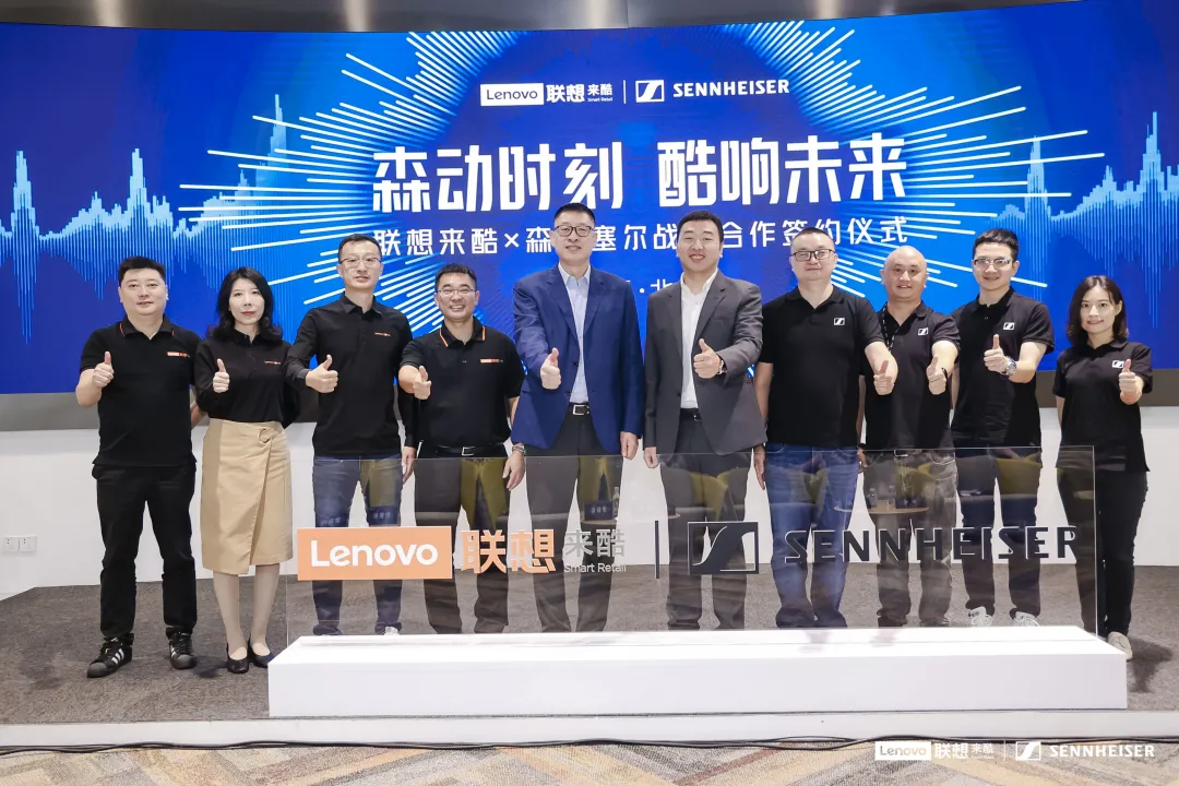 森动时刻 酷响未来:来酷&森海塞尔达成战略合作