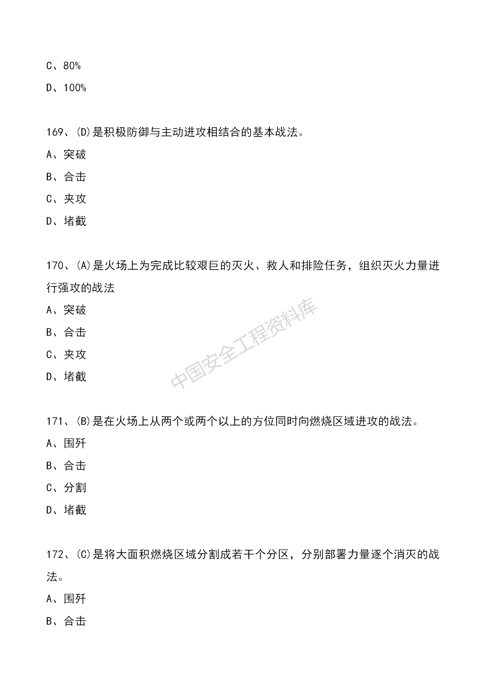 安全知识竞赛题库单项选择题（210题）