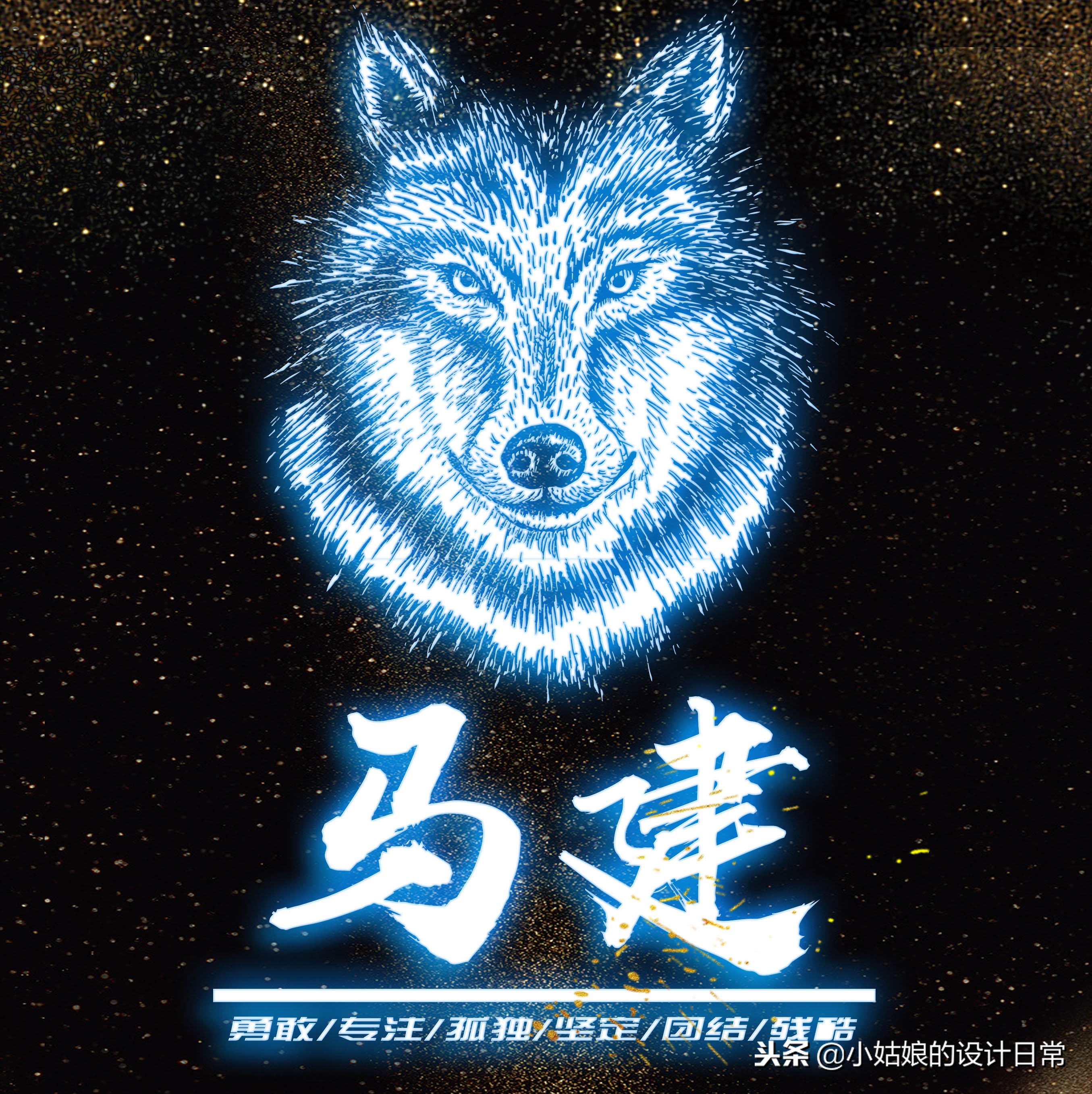 霸气荧光个性签名狼性文化头像，我们每个人都因该活出狼的个性