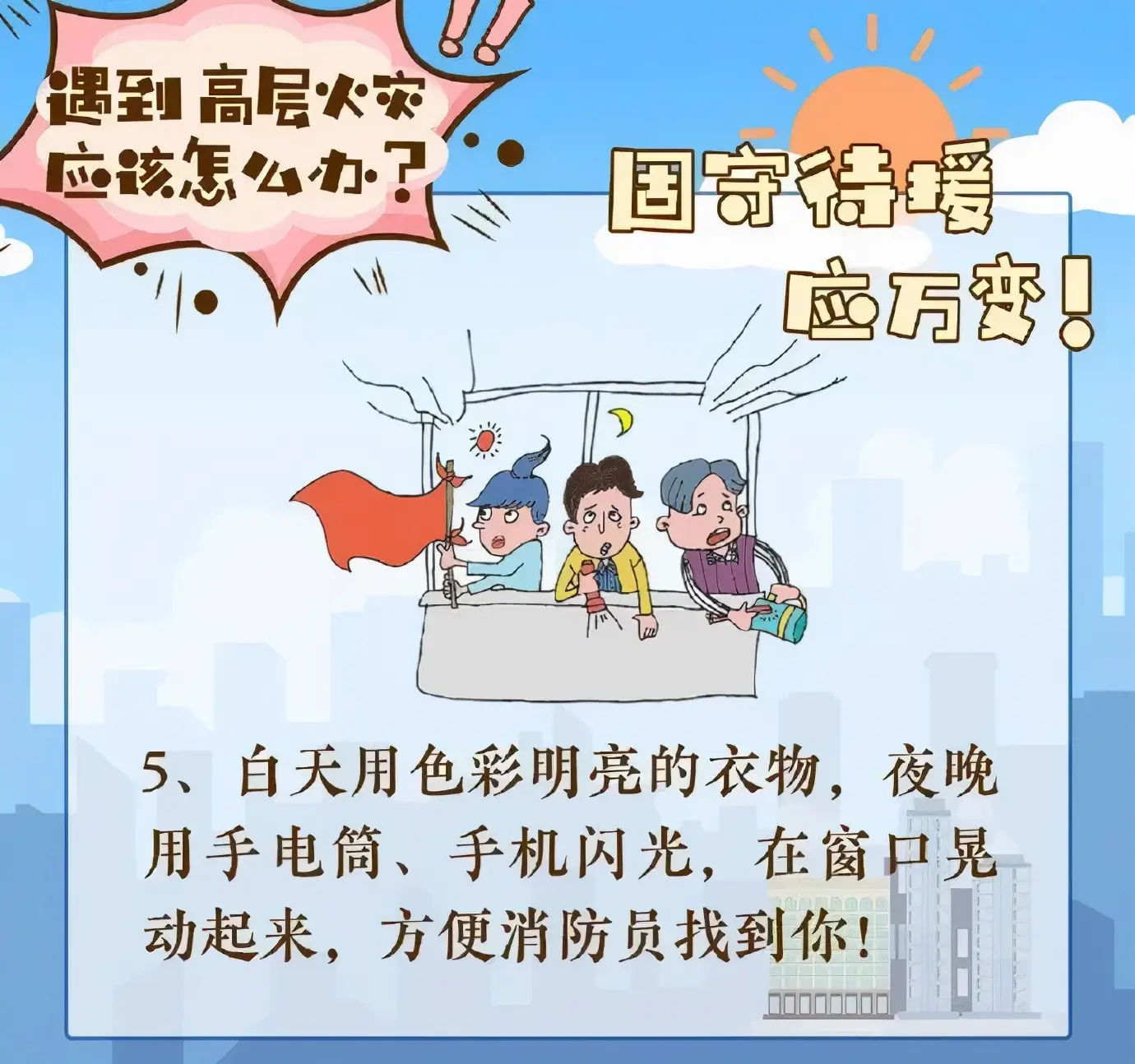 遇到火灾怎么办图片（遇到高层火灾如何科学逃生）