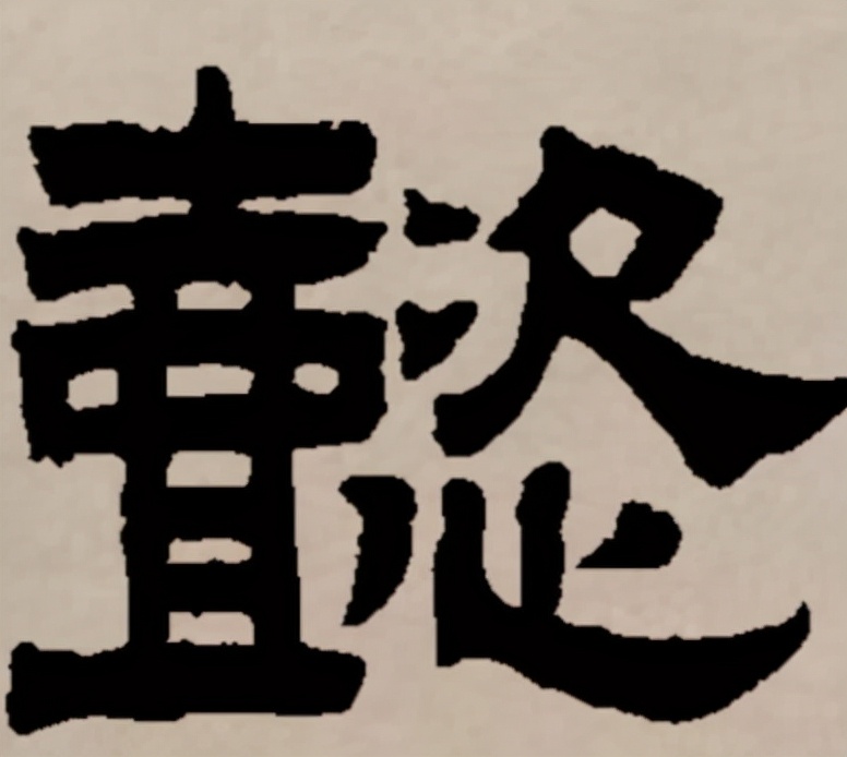 懿怎么读？懿的读音和意思