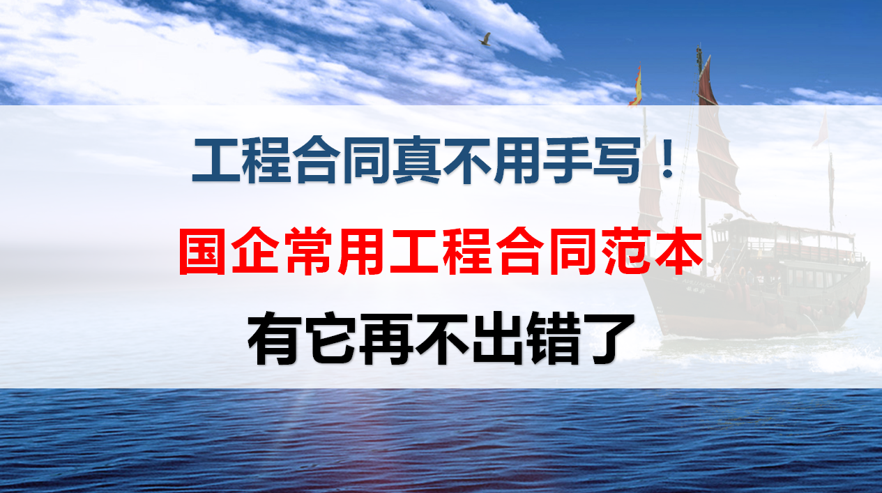 工程合同真不用手写！国企常用工程合同模板范本，有它再不出错了