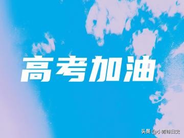 18年高考621分，就读于中国地质大学，学长教你如何把握最后三天