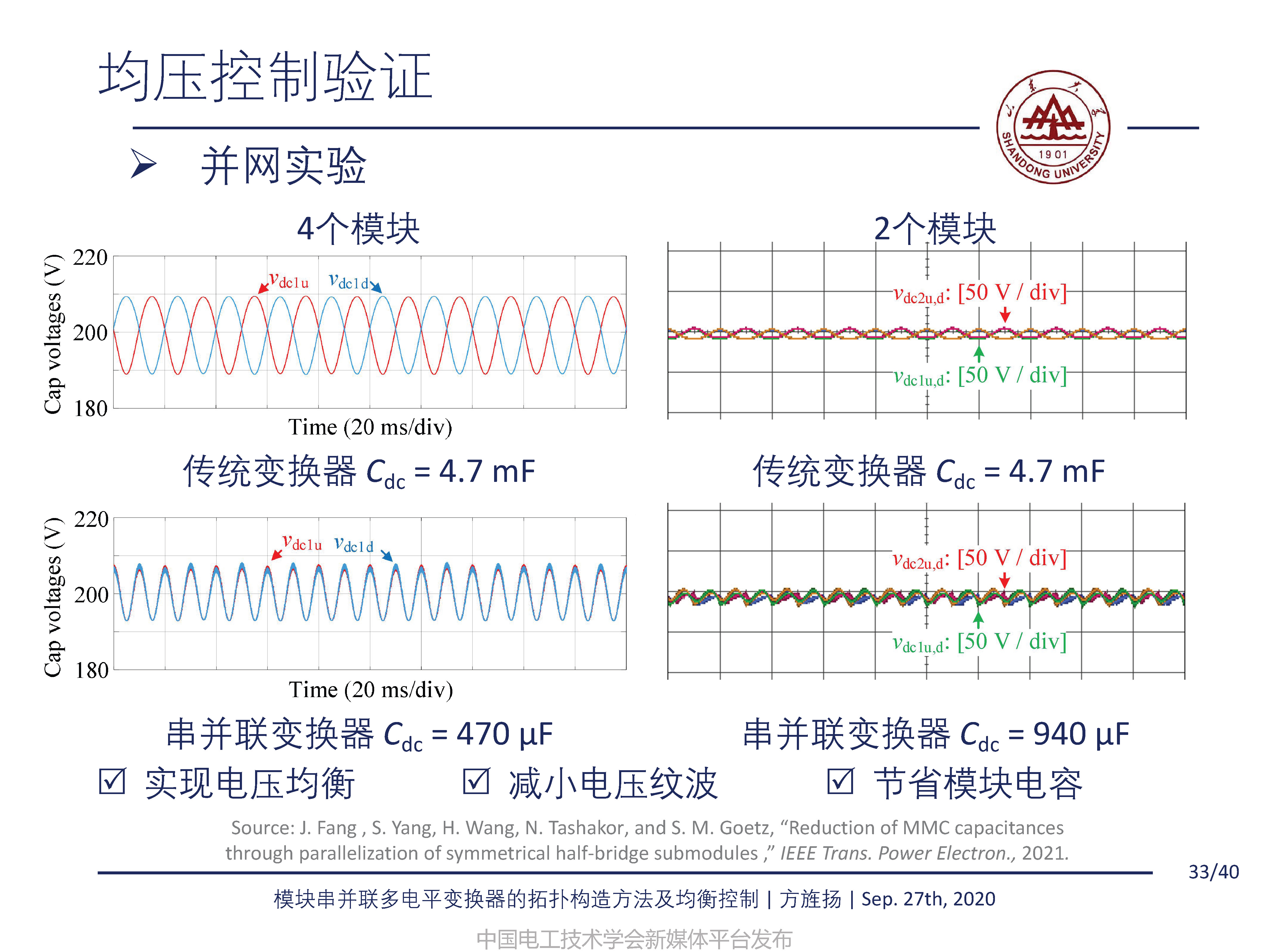 山東大學方旌揚教授：模塊串并聯多電平變換器的拓撲構造方法