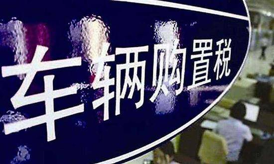 汽车购置税政策,2022年汽车购置税政策