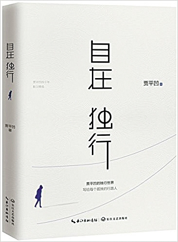贾平凹《自在独行》：10句经典语录，戳中成年人的心，忍不住落泪