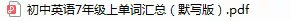 人教版初中英语(七上八上九年级全册)单词默写版,收藏打印