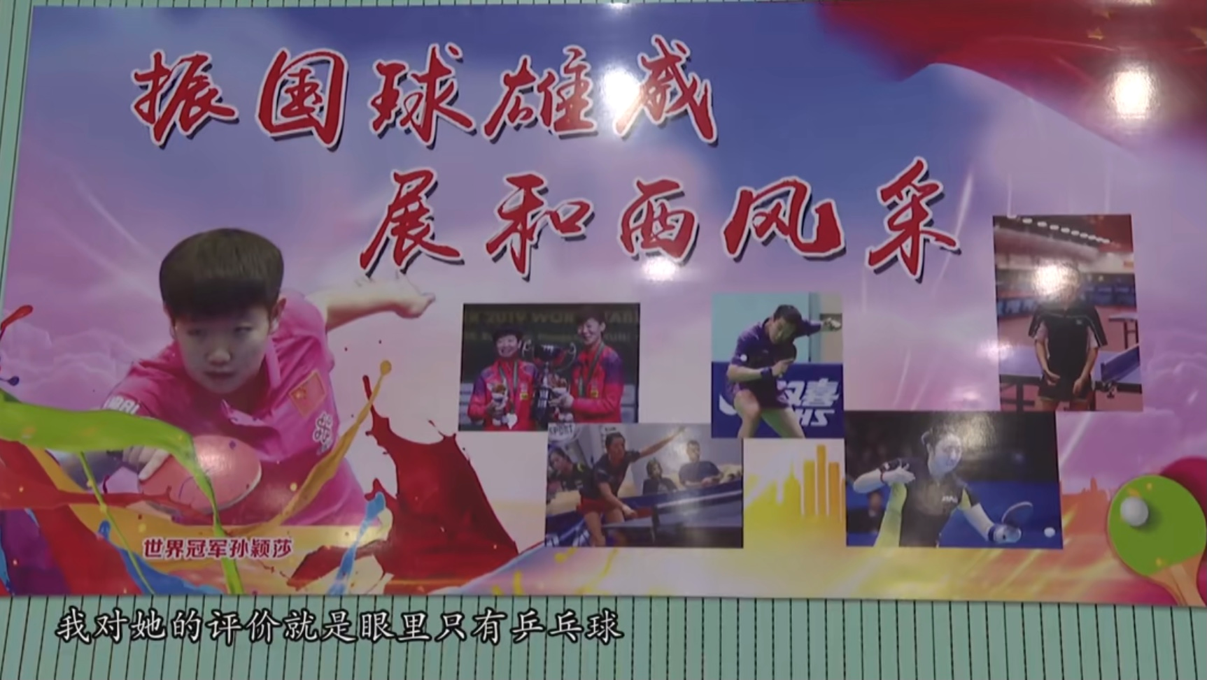 孙颖莎母校太牛了，培养出4位世界冠军，选好教育“赛道”很重要