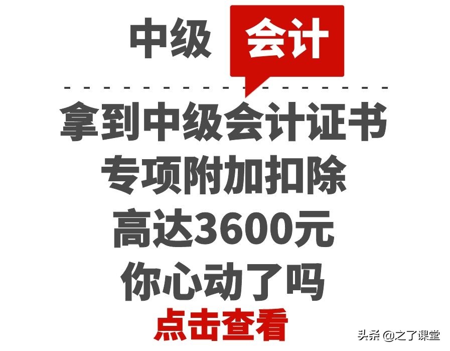 拿到中级会计证书专项附加扣除高达3600元，你心动了吗
