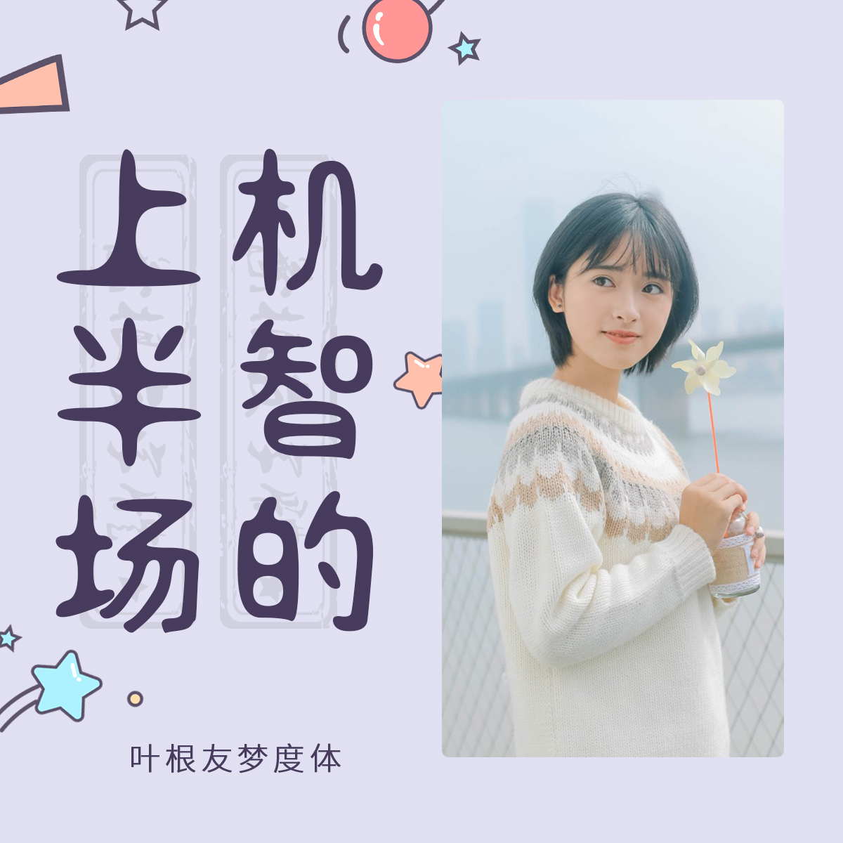 从颤抖吧阿部，到致我们单纯的小美好，沈月的这些作品你都看过吗