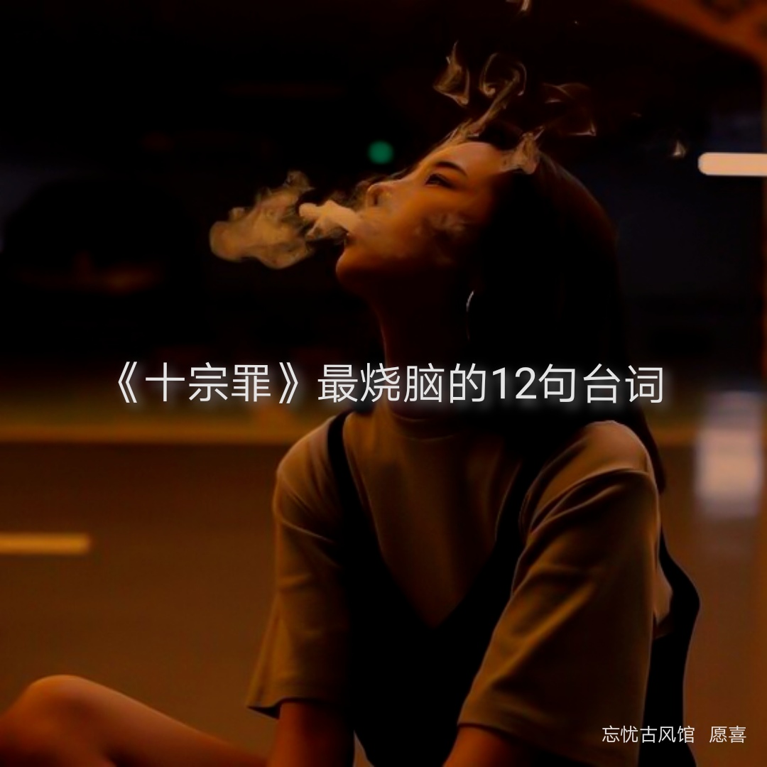 《十宗罪》含义很深，贼“戳心”的12句经典台词，你知道哪些？