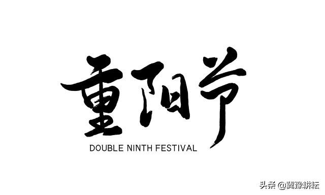 重阳佳节登高望远，敬老爱老传温情，共叙天伦乐融融。