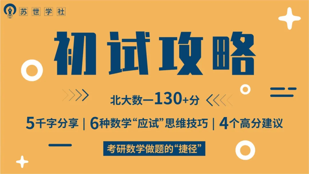 大学数学一（初试攻略丨北大数一130）