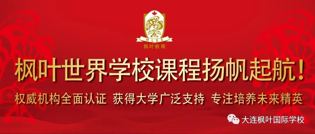 大连枫叶国际学校2020秋季招生简章【高中】