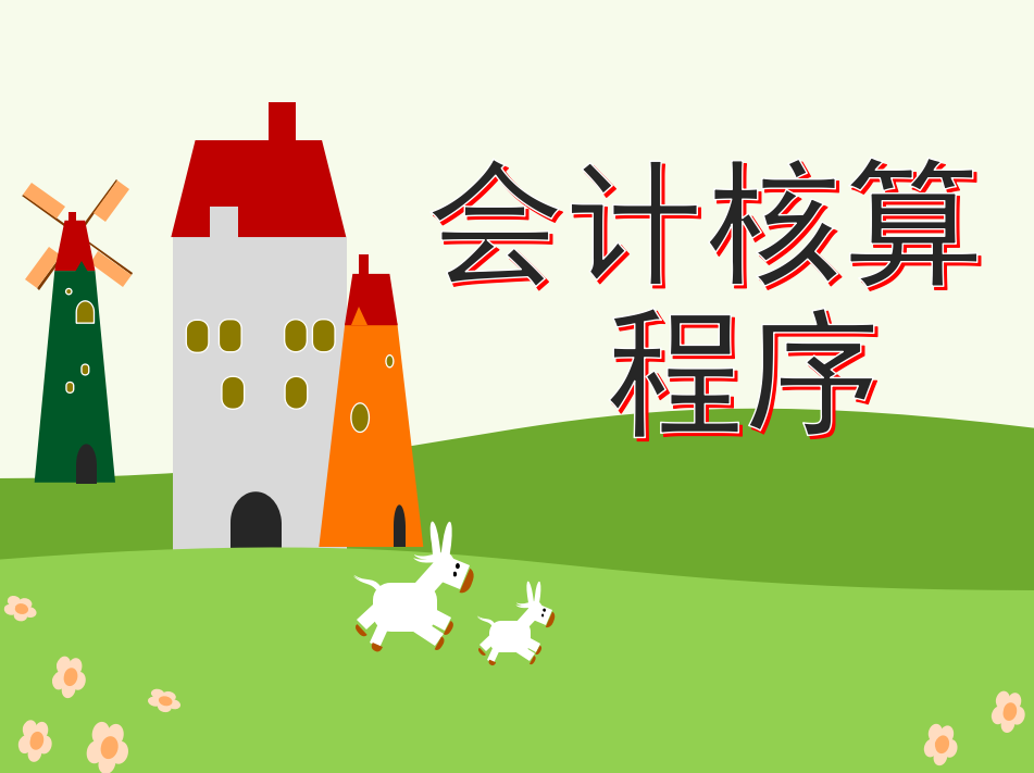 财务还没掌握核算程序有点慌？这套概要流程让你半月上手，快收走