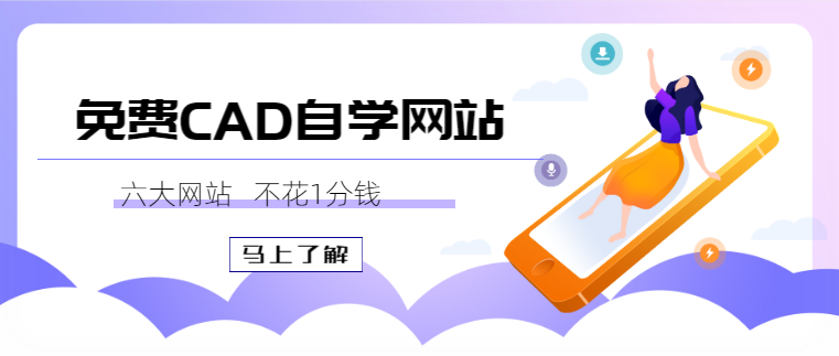 如何不花一分钱自学CAD？这几个网站收好！海量免费教程看不完