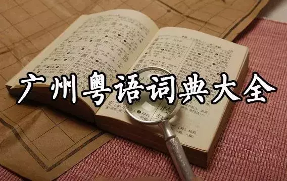 婴儿的拼音怎么写（广州人不会说的粤语字）