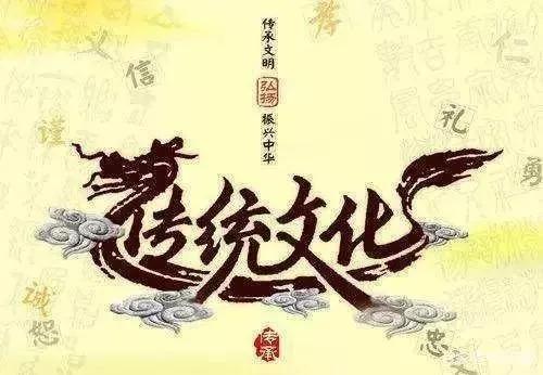 中国传统文化