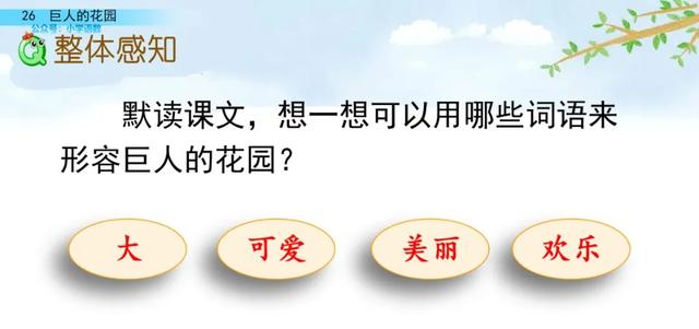 部编语文四年级下第26课《巨人的花园》知识点+图文讲解+课堂测试