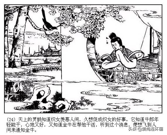 中国版情人节的来历，经典连环画《牛郎织女》绘画李铁生，水天宏