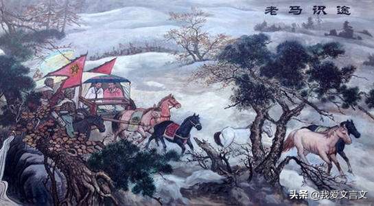 经典文言文赏析｜管仲巧用老马之智