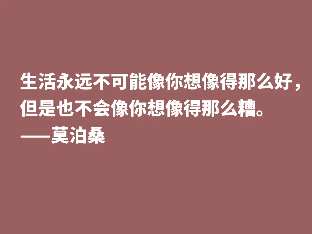 莫泊桑十句格言，深悟才能了解他为何如此伟大