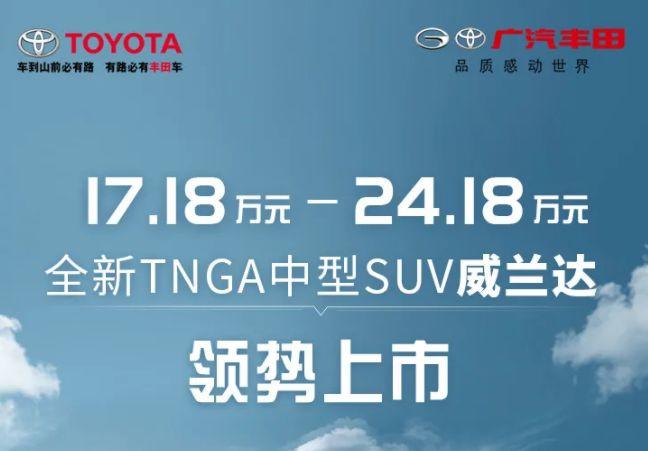 大众途锐V6价格曝光，丰田威兰达正式上市引关注