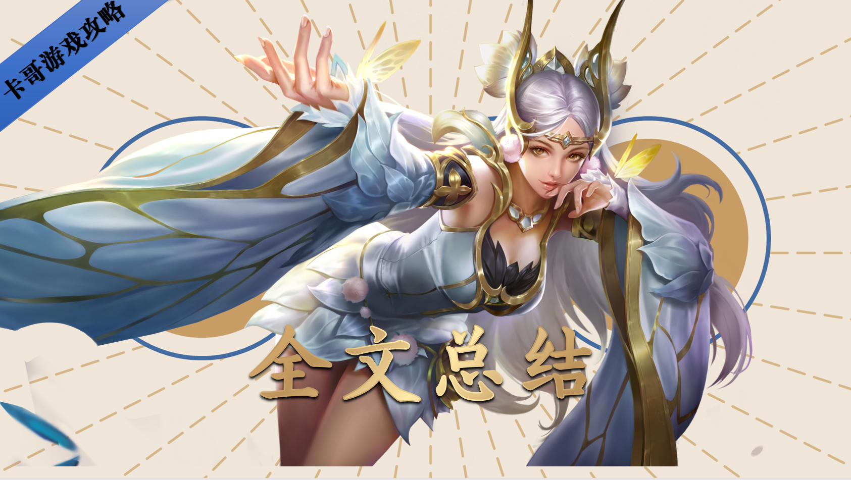 王者荣耀：新手玩家玩貂蝉经常会犯的4个错误，你中了几个