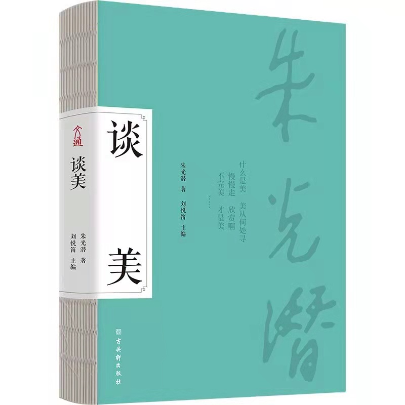 朱光潜论赞人美：审美心理与人格境界
