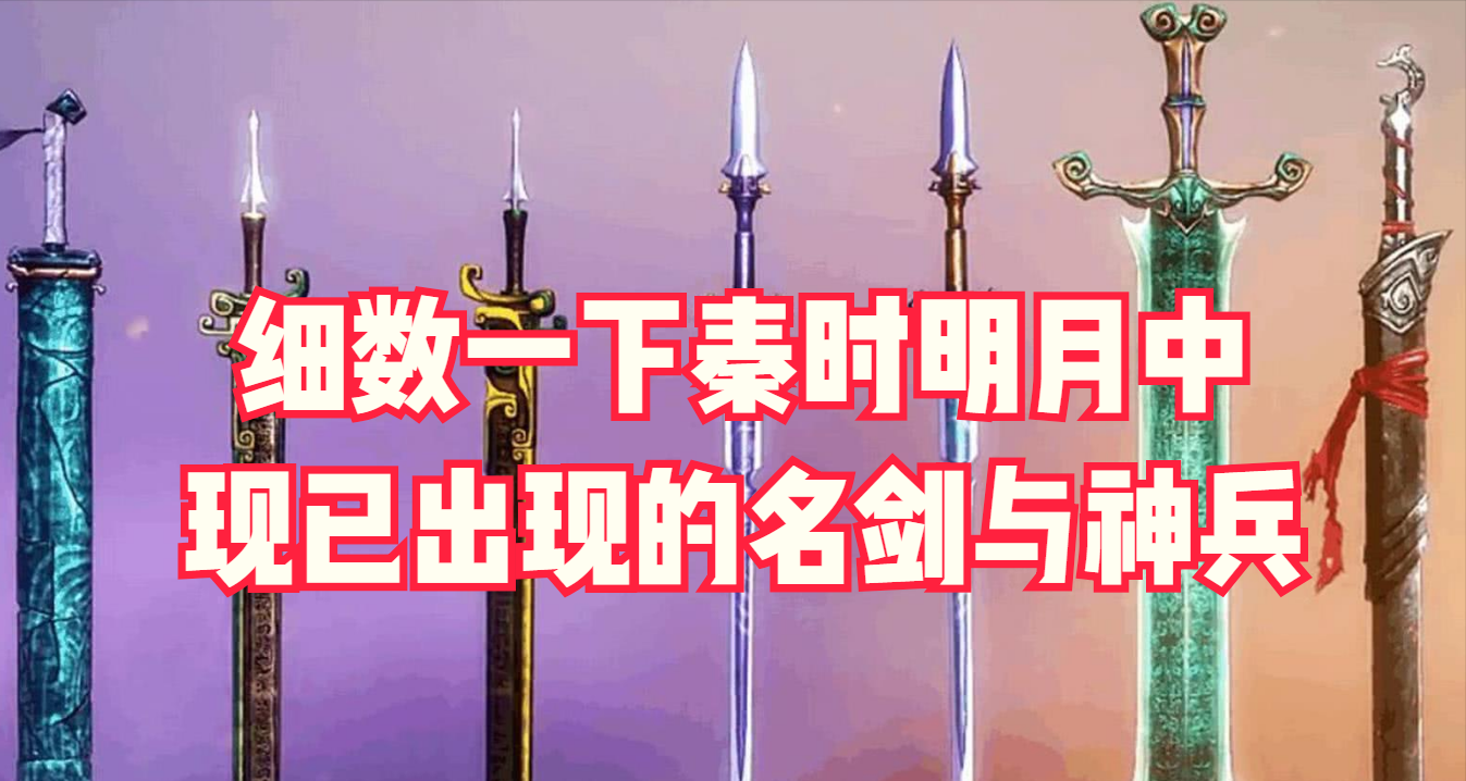 秦时明月：盘点一下秦时中现已出现过的兵器，排名不分先后（上）