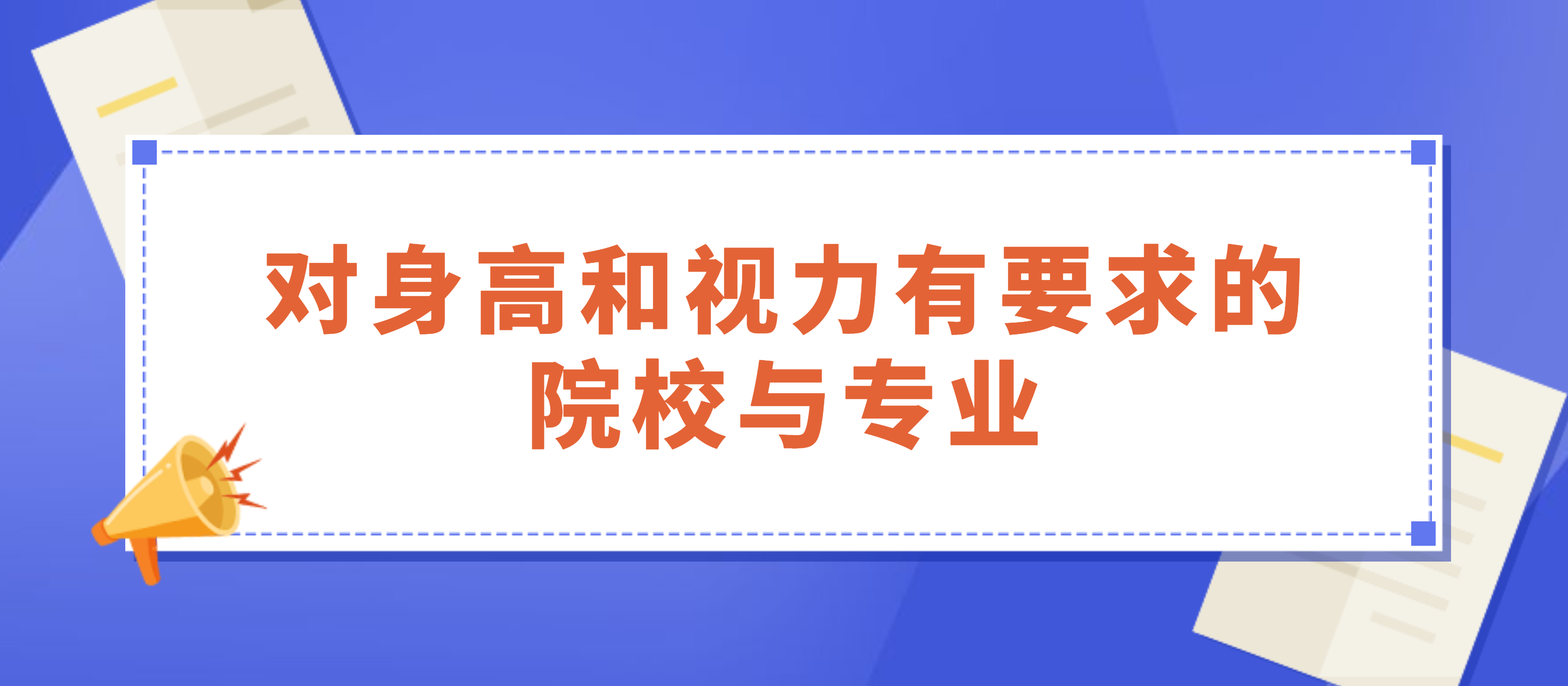 高校招生时，这七类院校专业对身高和视力有要求