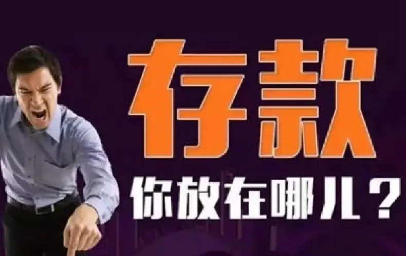 负利率时代终将会到来，钱越来越不值钱，我们该怎么办？