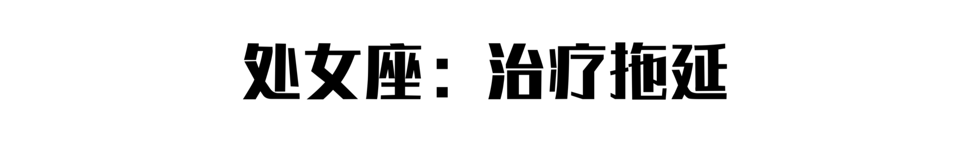 摆摊大赛：十二星座最适合摆什么摊？